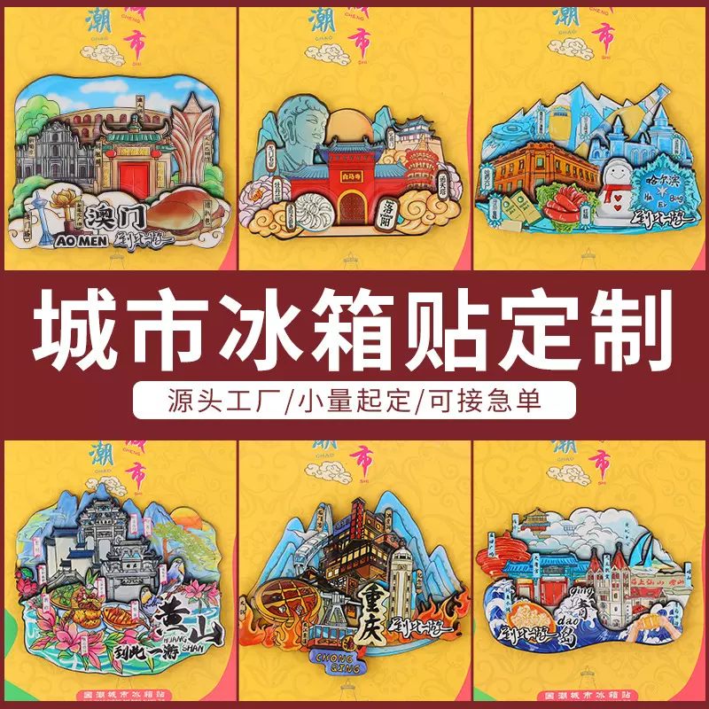 源头工厂定制创意国潮冰箱贴全国城市旅游景点木质文创礼品磁贴