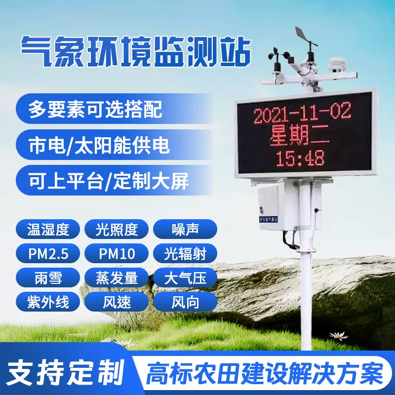 小型气象站雨量室外自动光伏气农业气象站室外太阳能环境监测系统