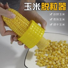 304不銹鋼玉米刨脫粒器家用剝玉米器玉米器玉米刨刨玉米剝離器