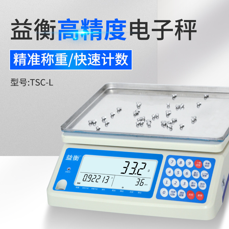 益衡TSC-L 电子秤0.01精准计数秤高精度克称0.1g精密电子台称工业