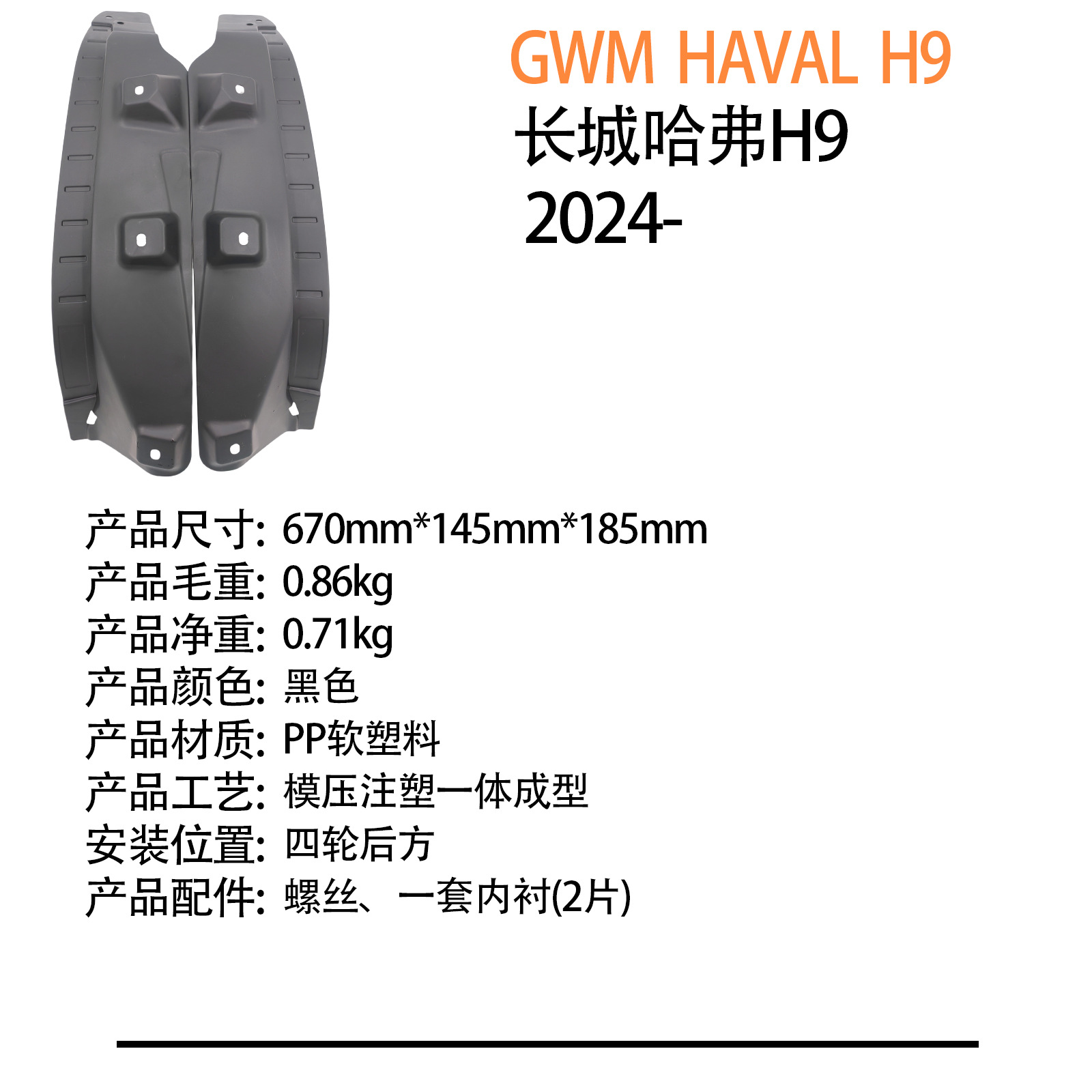 Suitable for Great Wall Haval Gwm Haval H9 2024 - Cross-Border Rear Wheel Liner Fender Dropshipping