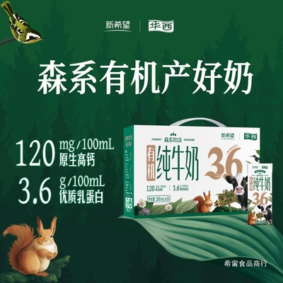 【6月产】新希望华西森系有机纯牛奶牛奶整箱10盒/提送礼