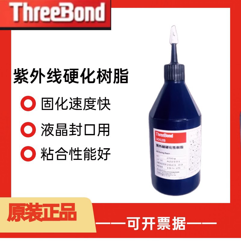 日本threebond三键TB3052B LCD封口UV胶紫外线固化胶液晶封口用