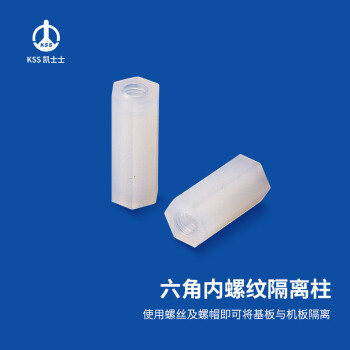凯士士KSS 六角内螺纹隔离柱  防火等级94V2 尼龙材质 HTP-315,白