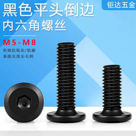 倒边内六角螺栓 黑色斜边内六角家具螺丝 书柜货架螺丝螺杆M5M6M8