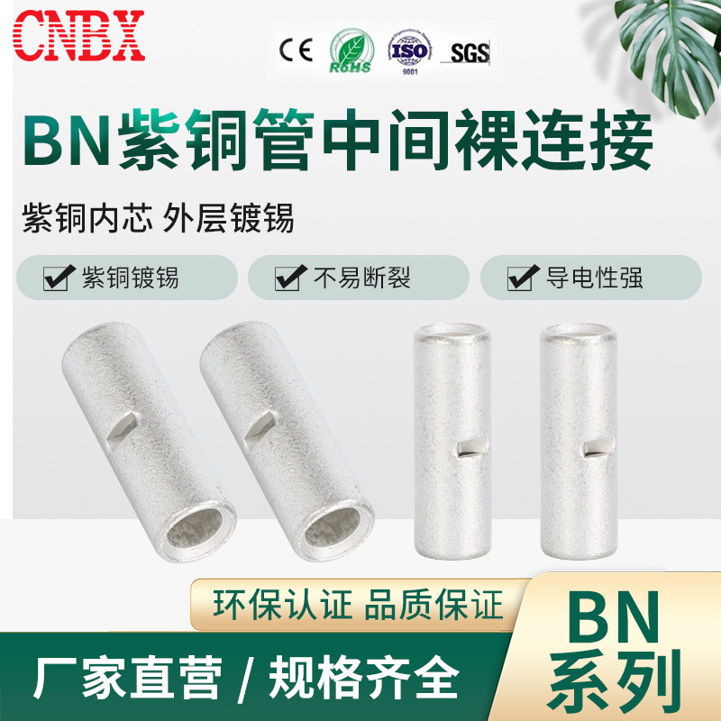 BN中间裸端头BN1.25电线导线连接器BN2对接端子BN5.5冷压接线端子