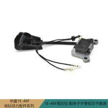 华盛科赛丰地钻挖坑机1E48F高压包配转子不带标不限速点火器线圈