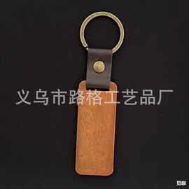 创意PU胡桃木钥匙扣欧美热销长方形皮革钥匙扣可雕刻logo小礼品