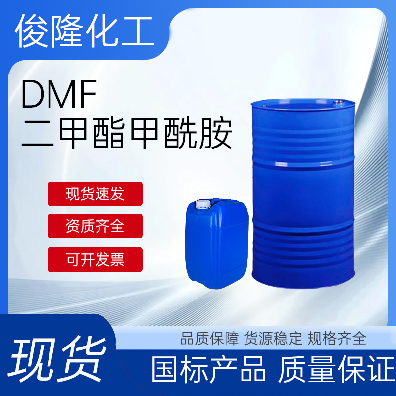 甲基乙酰胺DMF工业级含量99油漆涂料有机溶剂DMAC 二甲基乙酰胺