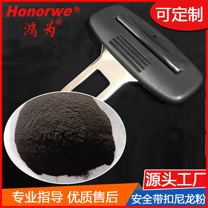 PA12粉末汽车安全带扣涂料高附着力摩擦小耐磨黑色尼龙12粉厂家