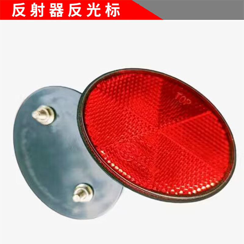 东方红拖拉机配件704-1804后尾防溅板反光标红色反射器椭圆反光灯
