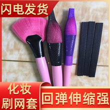 厂家销售化妆刷防炸毛保护塑料网套化妆刷包装网套美容笔刷刷头套