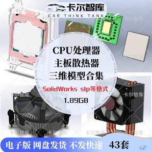 43��CPU̎����+����ɢ����SolidWorks���S3Dģ�ͽY���OӋ�زĺϼ�