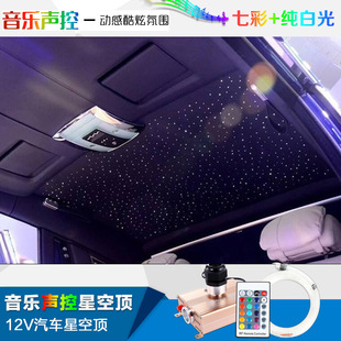 Car Starry Sky Ceiling Fiber Optic Light 12V Interior Light Modified Ceiling Voice-Controlled Car Atmosphere Light Voice-Controlled Fiber Optic Light
