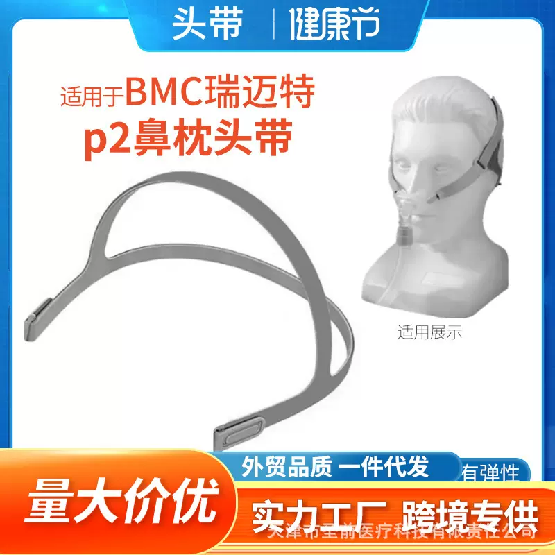 适用于瑞迈特呼吸机鼻枕P2头带 瑞迈特P2鼻枕头带BMC通用P2头带子