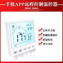 电采暖温控器面板电暖温控手机远程温控器电地暖温控器控制面板