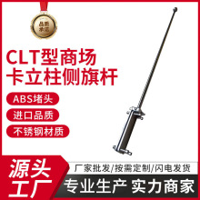 CLT型商场卡立柱侧旗杆实力商家工厂直销中庭环廊不锈钢旗杆