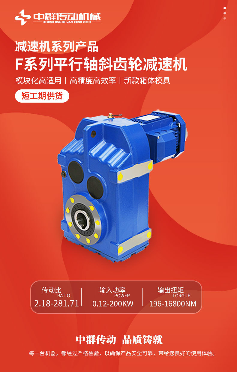 F系列平行轴斜齿轮减速机详情页_01.jpg