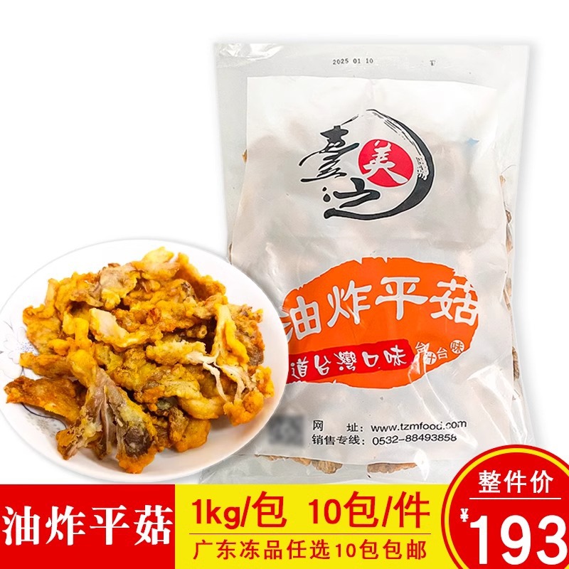 台之美油炸平菇酥炸平菇1kg农家素菜蘑菇商用油炸小吃冷冻半成品