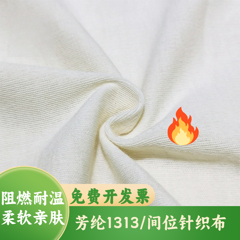 间位芳纶针织面料 阻燃耐高温芳纶1313弹力布 服装缝制手套面料