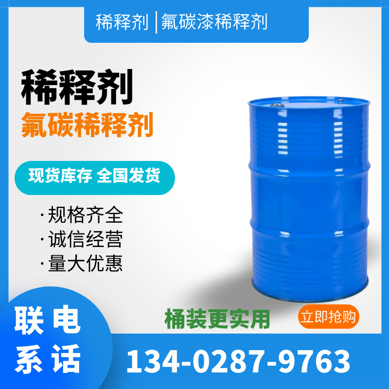 大量现货供应氟碳漆稀释剂，稀释能力强，气味小，量大从优