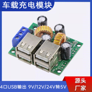 4-port USB output 9V/12V/24V to 5V 3A solar DC DC vehicle-mounted step-down voltage regulator charging module