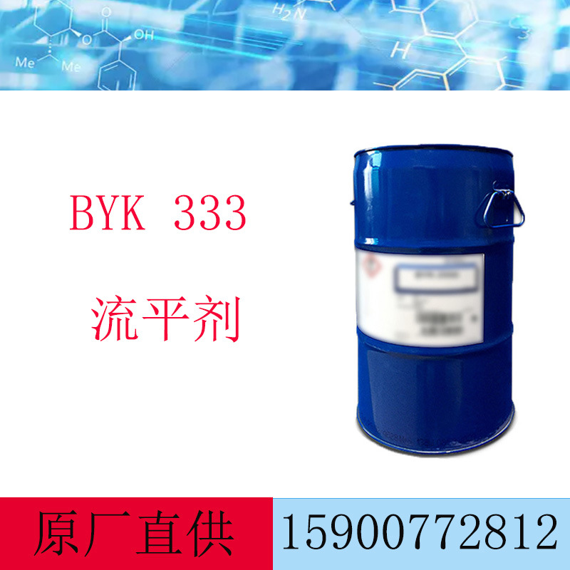 德国毕克流平剂BYK333 润湿剂 流平剂 涂料润湿流平剂byk333