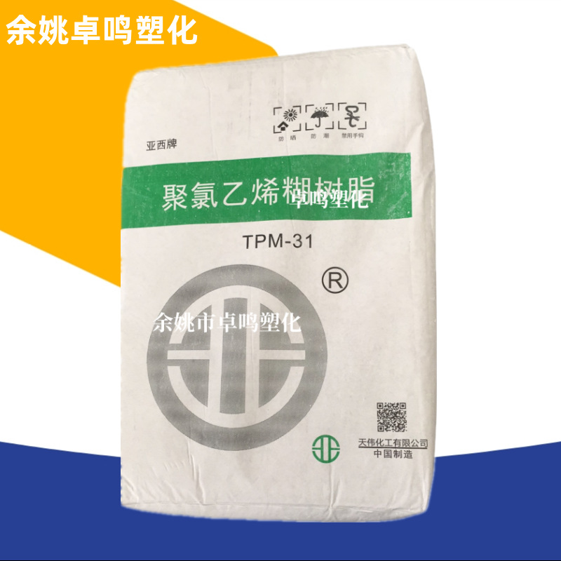 PVC TPM-31新疆天业聚氯乙烯糊树脂天伟化工亚西牌塑料原料粉末料
