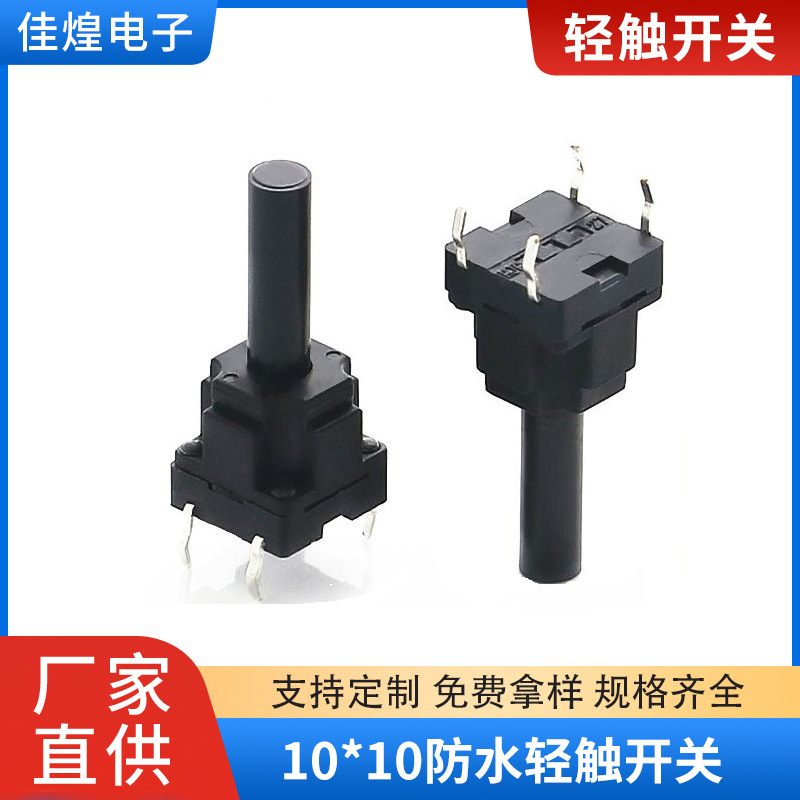 防水轻触开关 10*10高头按键开关 IPX7级防水 长行程 耐高温