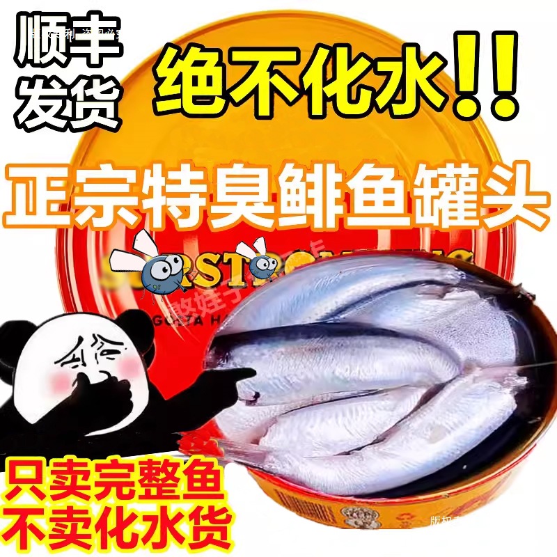 [免单挑战]鲱鱼罐头飞鱼特臭鱼恶搞超巨菲非鱼瑞典原装腌海雀