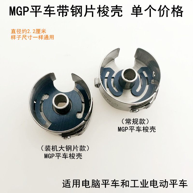 MGPコンピュータ平車シャトルシェル鋼板ロックシェル付きシャトルジャックミシン電動平縫い機下線シャトルカバー|undefined