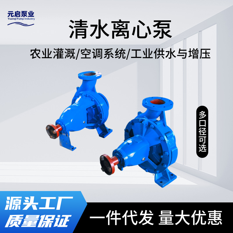 源头厂家IS型清水离心泵单级单吸离心泵工业供水空调循环农田灌溉