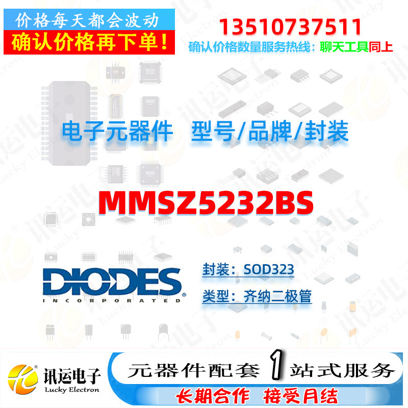 MMSZ5232BS DIODES/美台 SOD323 齐纳二极管 一站式元器件配套