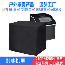 家用制冰机防尘罩奶茶店酒吧冰块机罩厨房电饭锅面包机罩