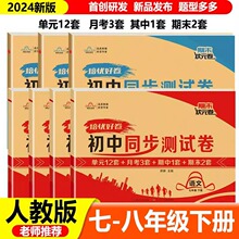 2024版初中七八年级下册单元同步测试卷人教版 历史道德与法治