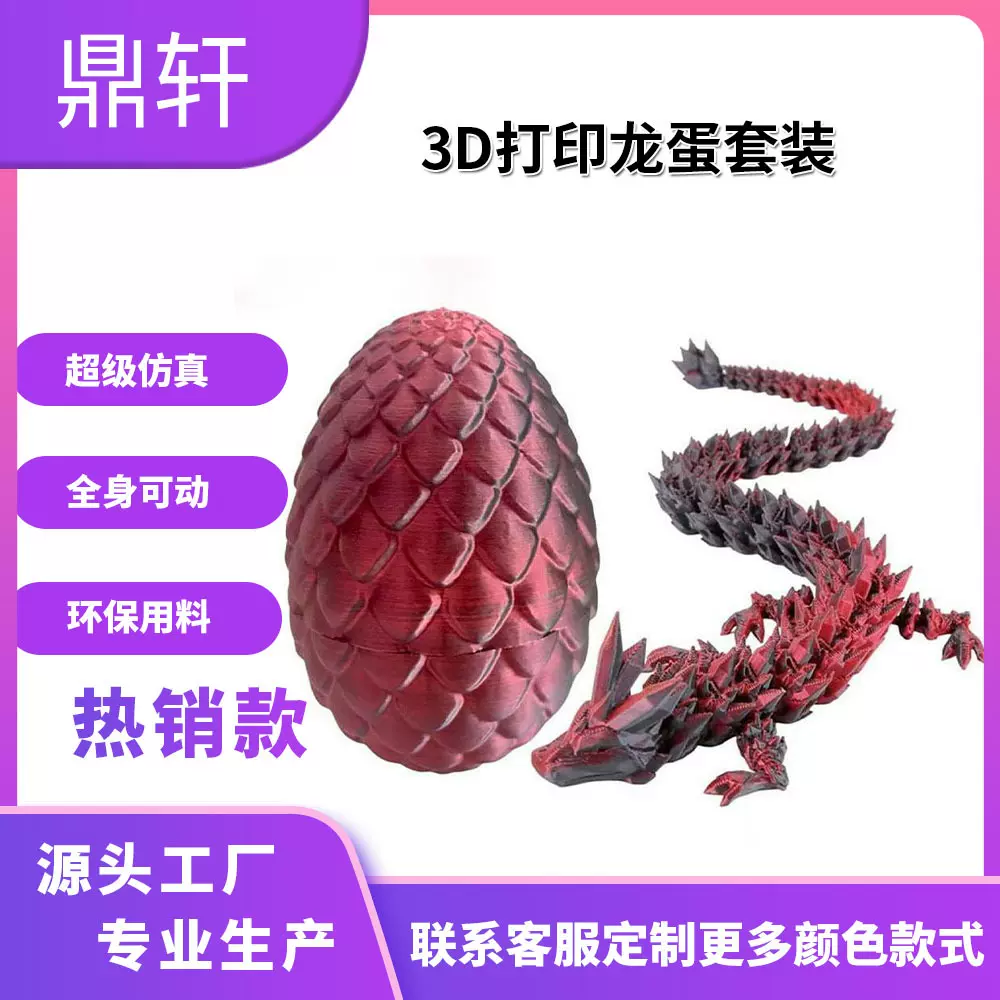 3d打印龙玩具全身关节可动龙蛋套装儿童礼物批发3D龙摆件模型
