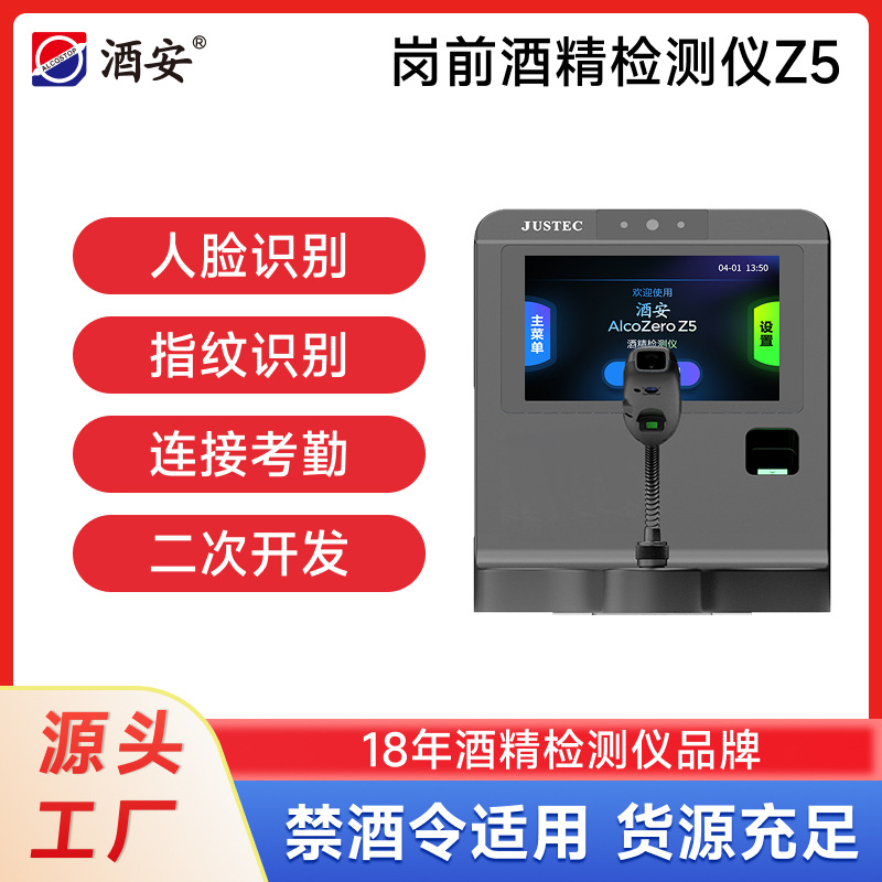 酒安岗前酒精测试仪吹气查测酒检测仪高精度语音人脸识别检测仪Z5