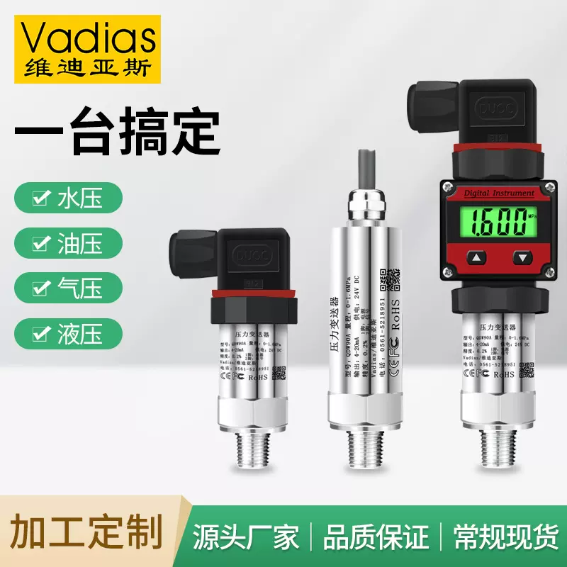 Vadias维迪亚斯压力变送器数显4-20mA水压气压液压油压压力变送器