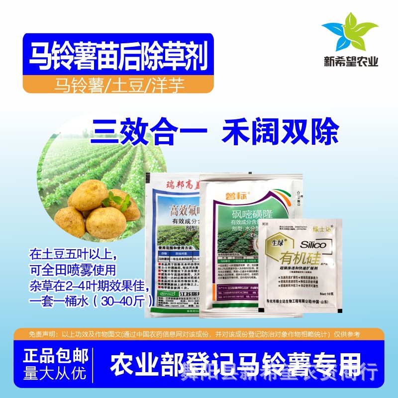 马铃薯土豆洋芋苗后专用除草剂除禾本科阔叶科莎科杂草除草剂