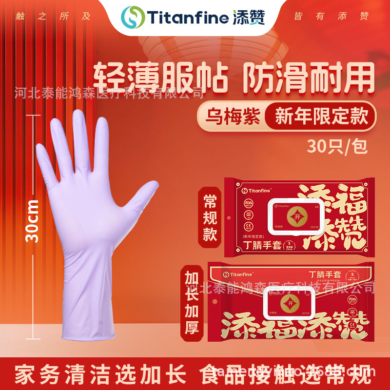Titanfine泰能 一次性丁腈手套丁晴加长加厚新年款一件代发批发