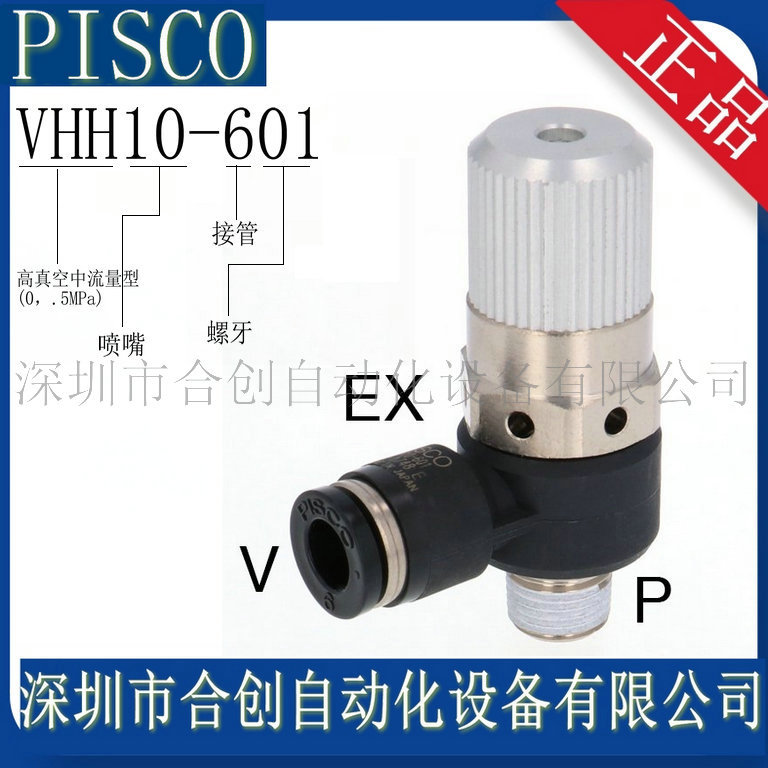 现货  日本 PISCO 真空 发生器  VHH10-601 VHH10-601J 全新 正品