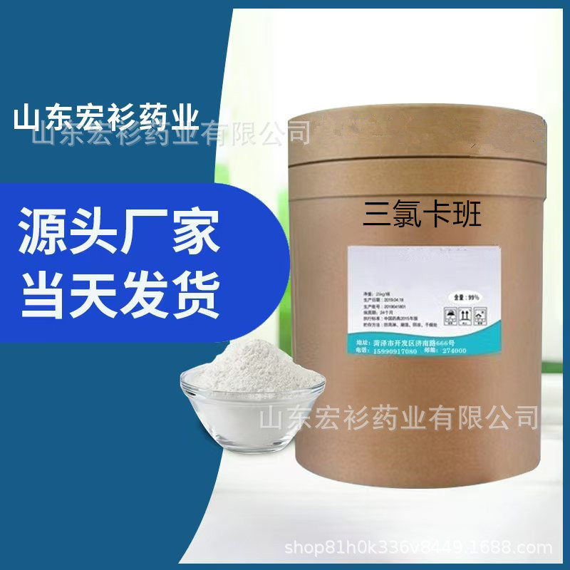 三氯卡班101-20-2 现货供应