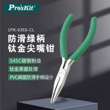 正品台湾宝工尖嘴钳防滑绿柄钛5寸金有牙尖咀钳长嘴钳1PK-036S-CL