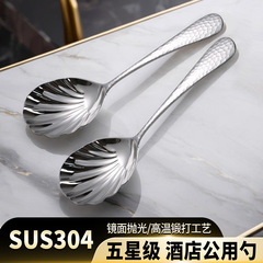 304 ステンレス鋼の食器サービングスプーンミキシングスプーンハイエンドホテルの公共スプーン家庭用ハンマーパターンビッグシェルスプーン