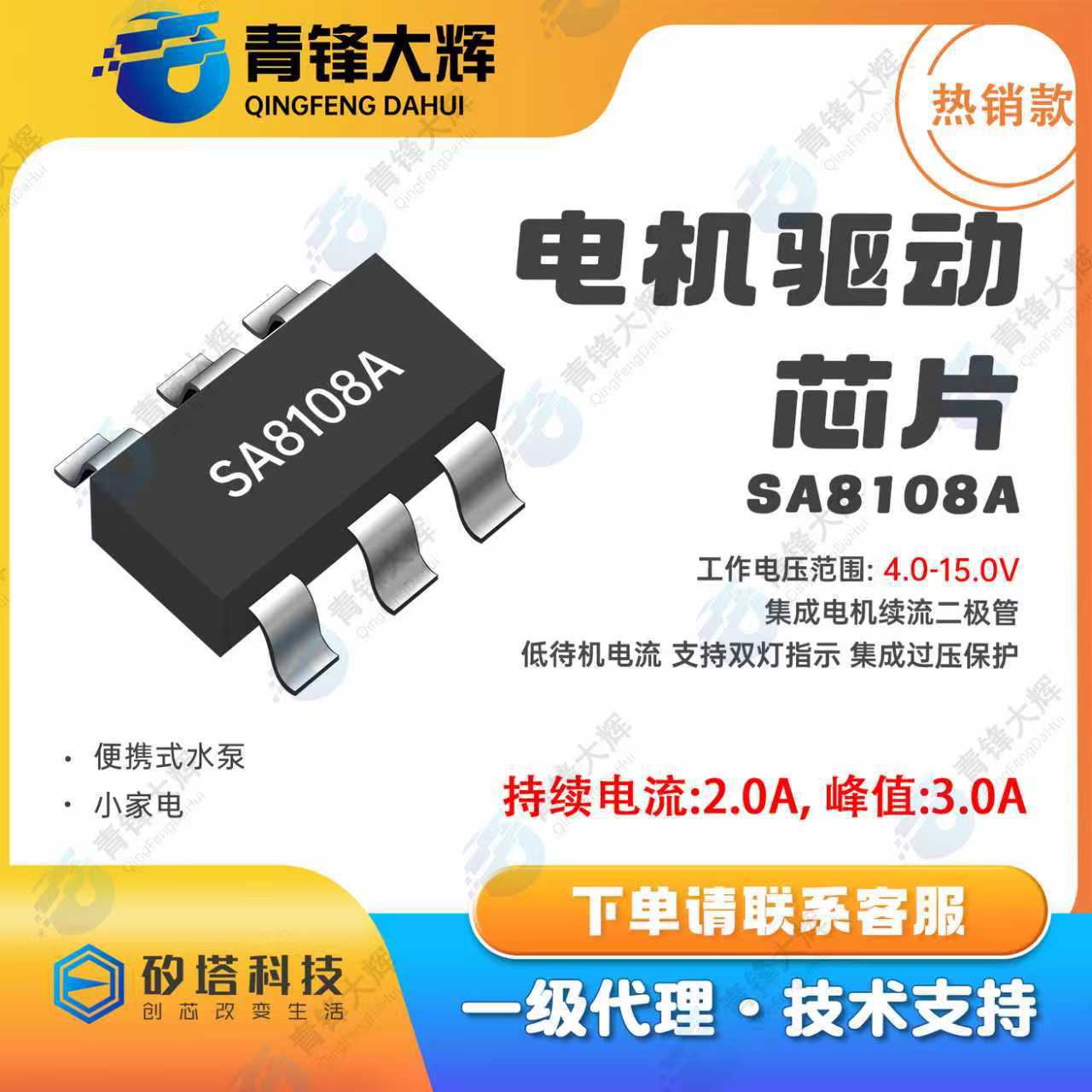矽塔代理SA8108A封装SOP8直流电机驱动电子元器件原装正品现货