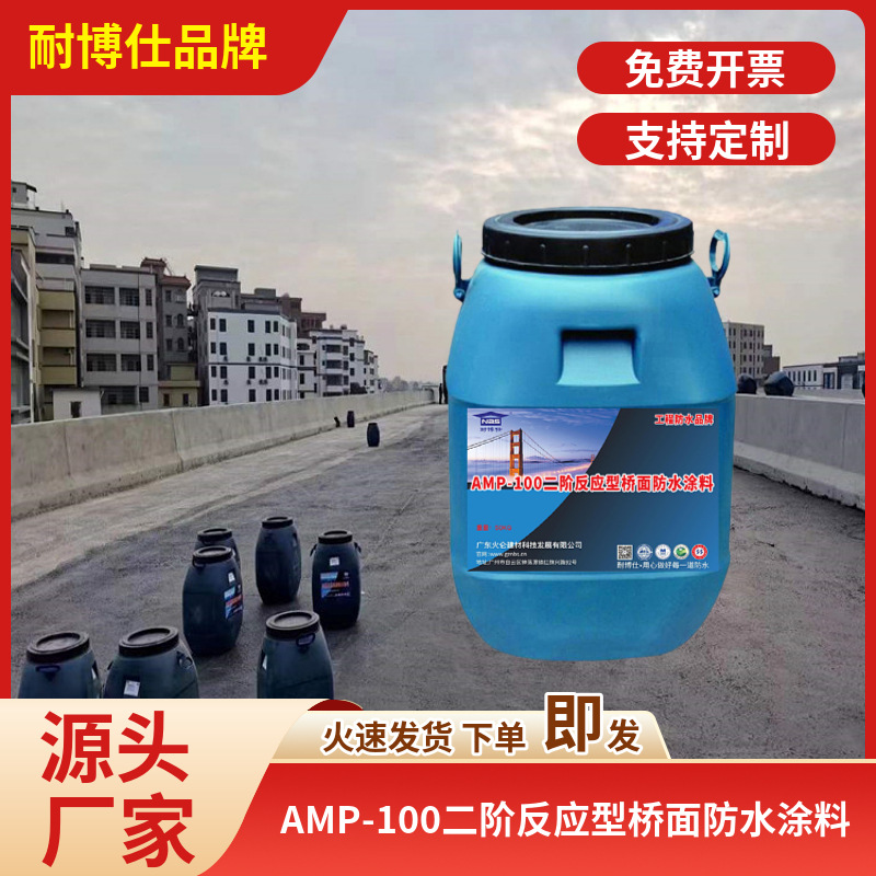 湖南吉首AMP-100二阶反应型桥面防水涂料 桥面防水涂料 AMP-100