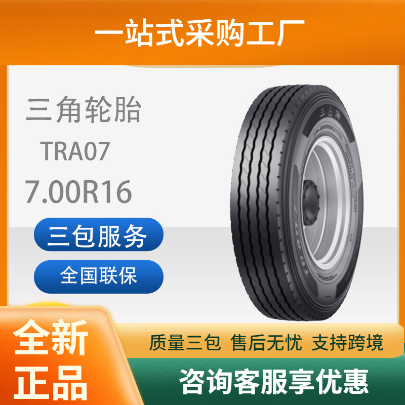 三角轮胎TRIANGLE汽车轮胎7.00R16LT全钢通用轮胎含内胎耐磨