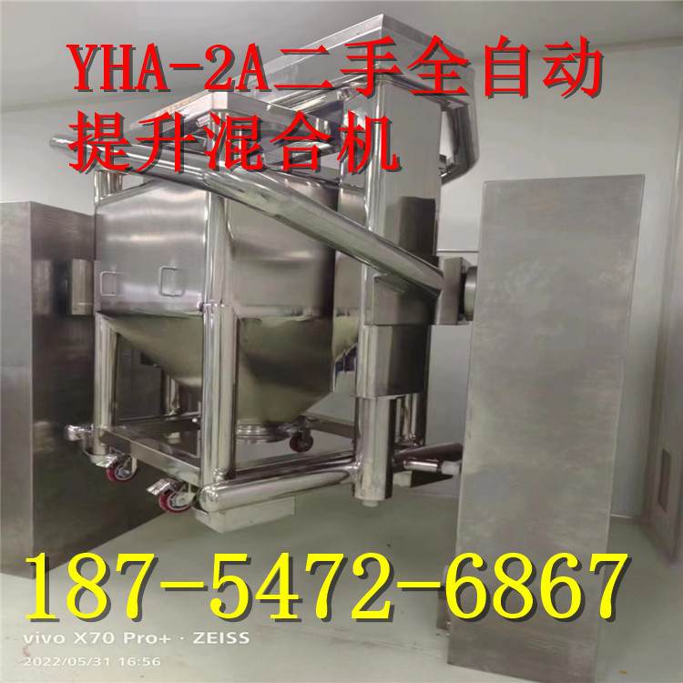 YHA-2A二手全自动提升混合机