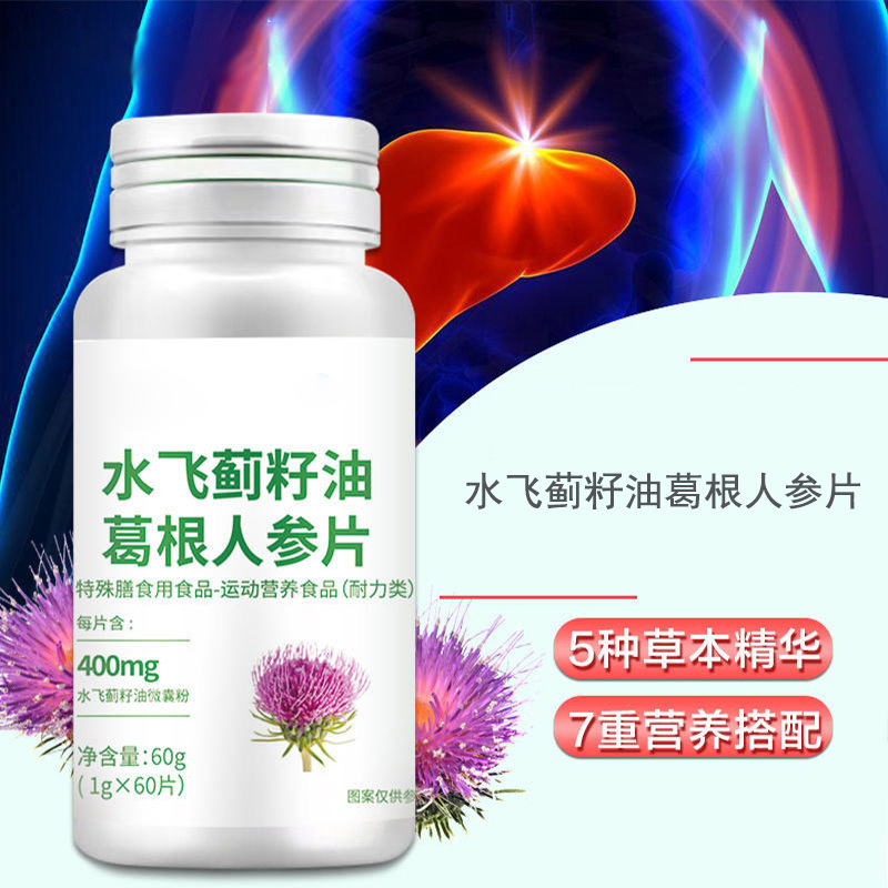 水飞蓟籽油片运动营养食品耐力类代加工 水飞蓟籽油人参葛根片