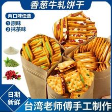 【牛轧饼】正宗台湾香葱牛轧夹心饼干手工独立包装解馋休闲零食